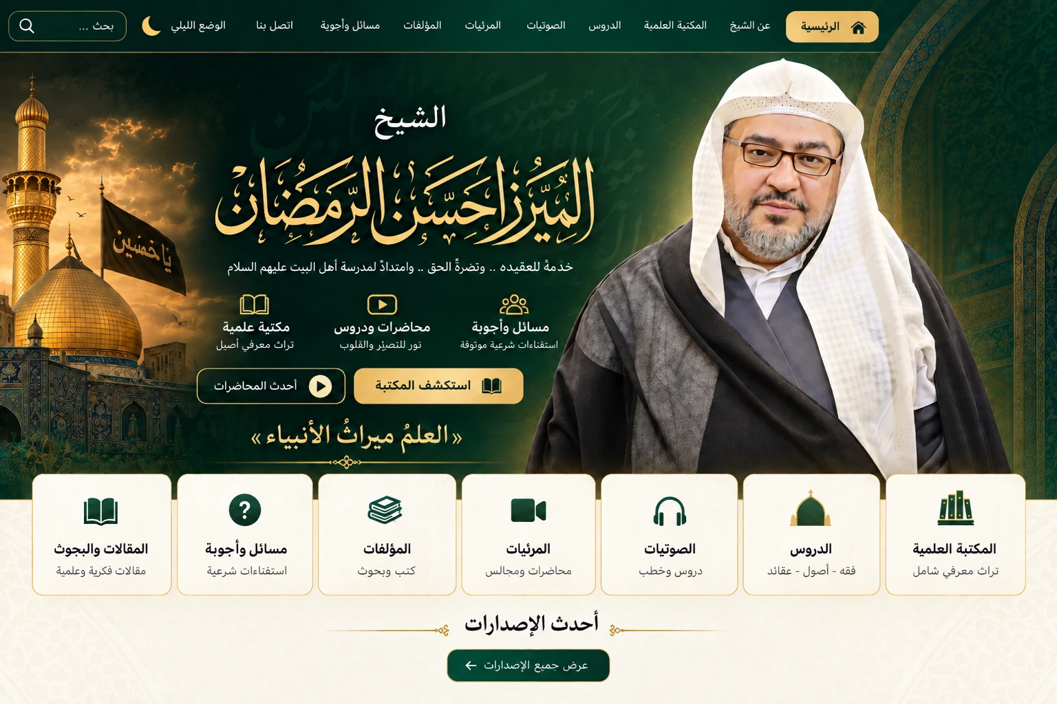 واجهة الموقع الرسمية للشيخ الميرزا حسن الرمضان